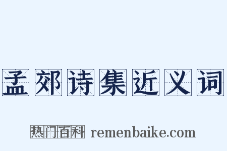 孟郊诗集近义词是什么意思的图片